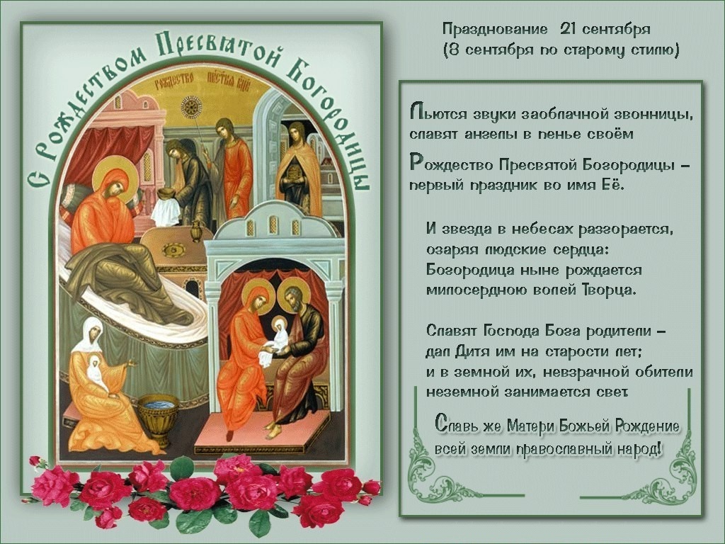Икона Рождество Богородицы Исааковской Божьей Матери Поздравления