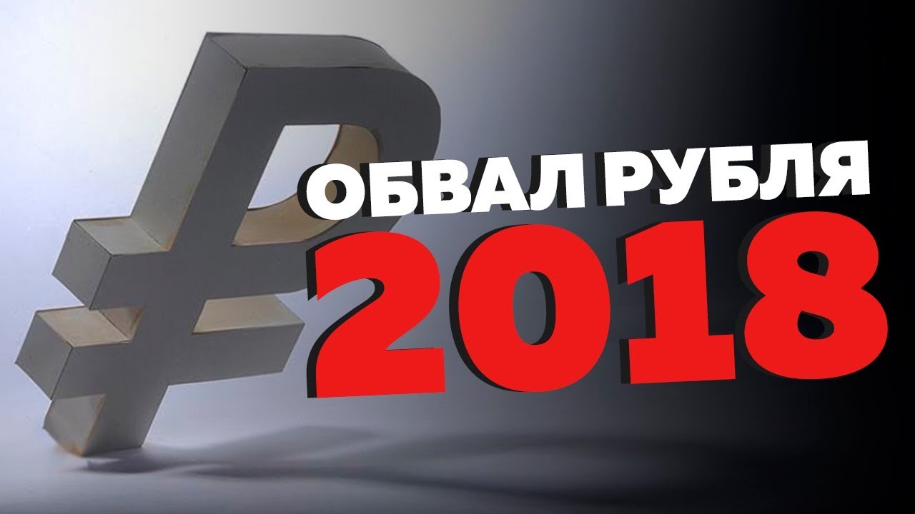 Рубль вал. Обвал рубля. Падение рубля. Обвал рубля в СССР. Обвал цен картинка.