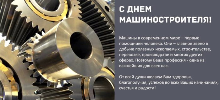 день машиностроителя в России