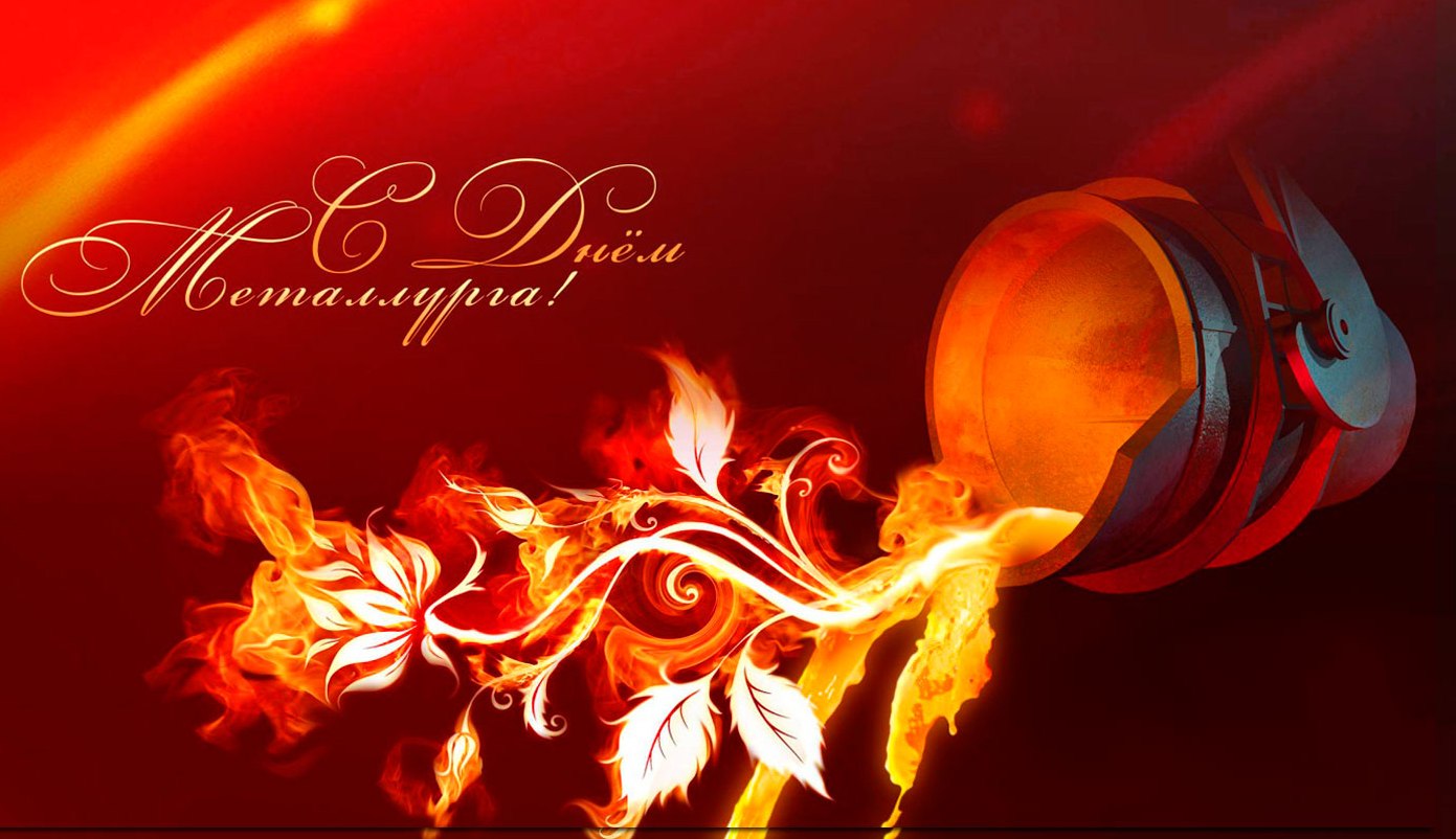 День металлурга