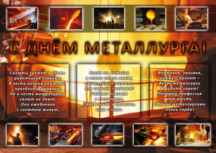 день металлурга в России