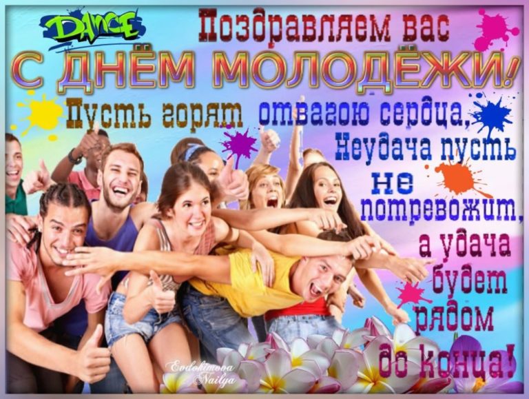 День молодежи фото открытка