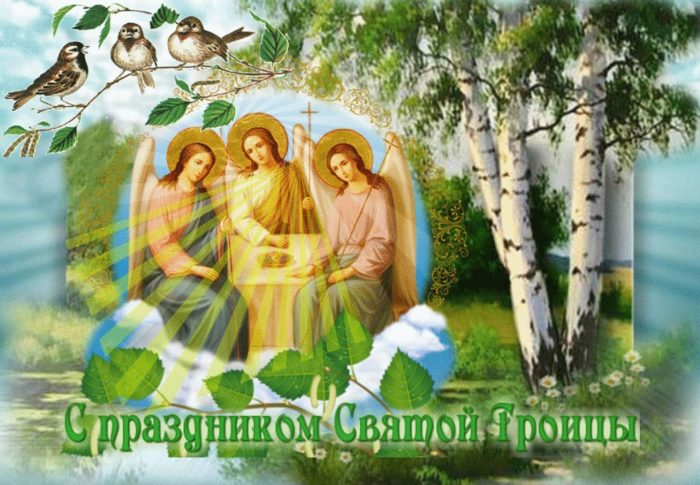 открытка с днем святой троицей
