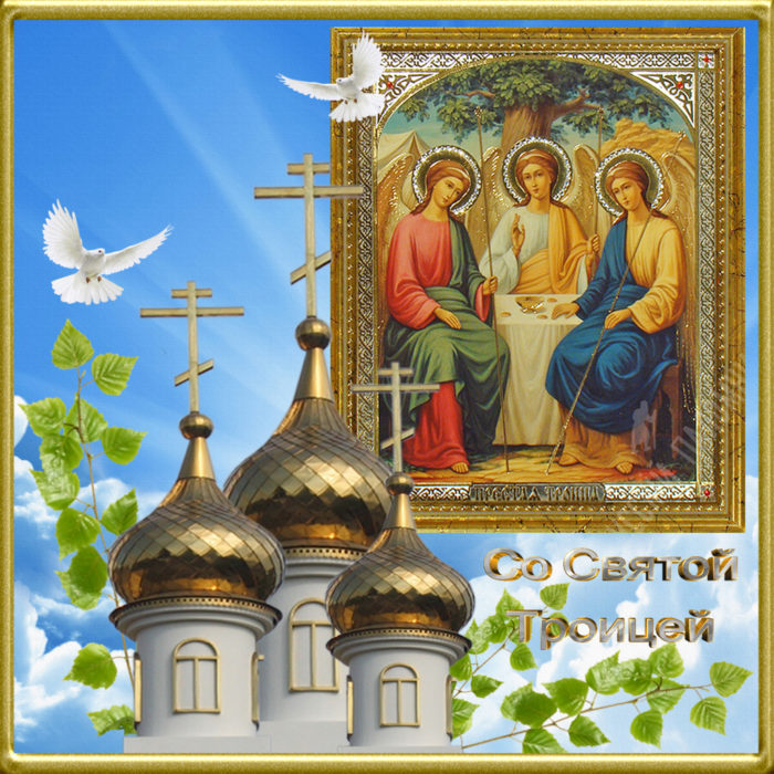 поздравление с днем святой троицы