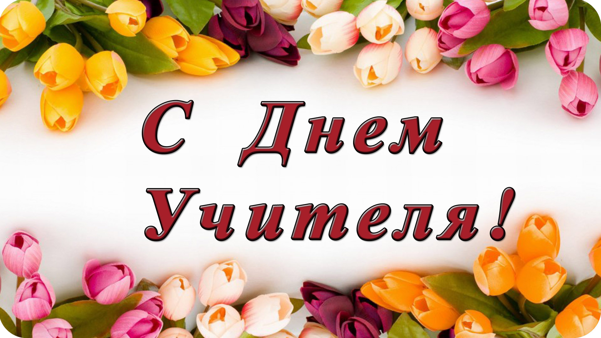 День учителя