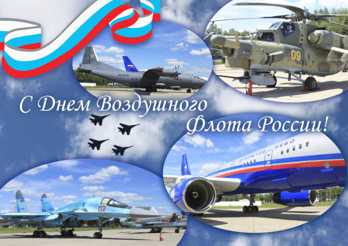 день воздушного флота России поздравления