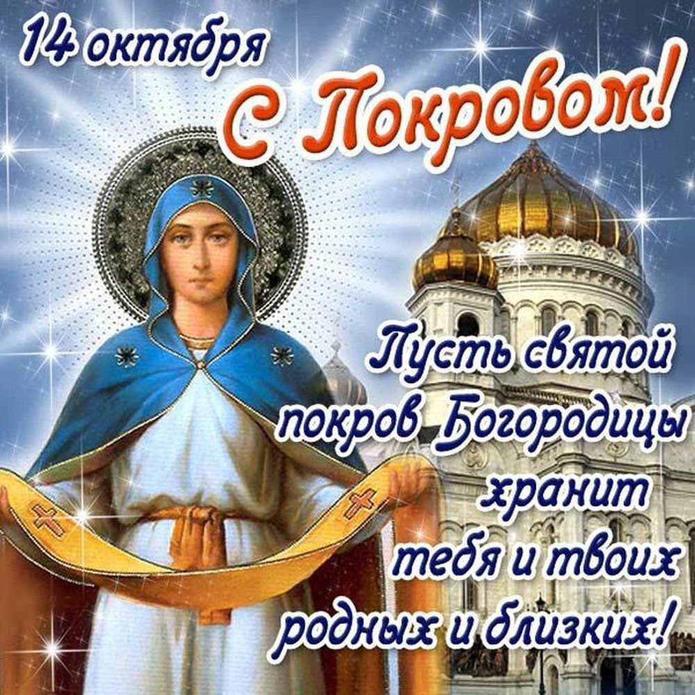 Открытки с покровом богородицы
